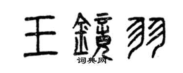 曾慶福王鏡羽篆書個性簽名怎么寫