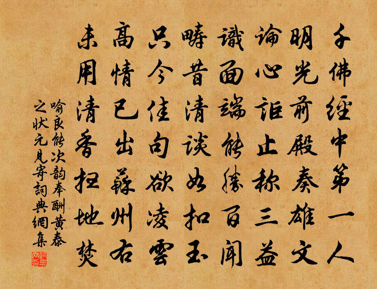 喻良能次韻奉酬黃泰之狀元見寄書法作品欣賞