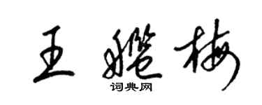 梁錦英王艦梅草書個性簽名怎么寫