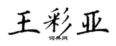 丁謙王彩亞楷書個性簽名怎么寫