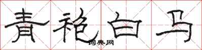 駱恆光青袍白馬隸書怎么寫