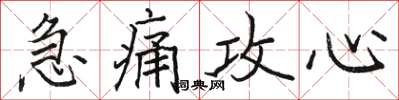 駱恆光急痛攻心楷書怎么寫