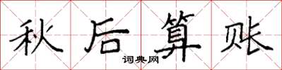 袁強秋後算賬楷書怎么寫