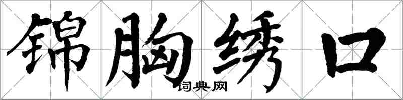 翁闓運錦胸繡口楷書怎么寫