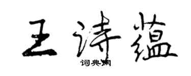 曾慶福王詩蘊行書個性簽名怎么寫