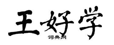 翁闓運王好學楷書個性簽名怎么寫