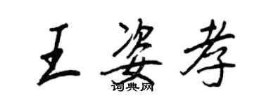 王正良王姿孝行書個性簽名怎么寫