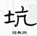 楊為國寫的硬筆隸書坑