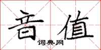 袁強音值楷書怎么寫