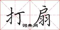 田英章打扇楷書怎么寫