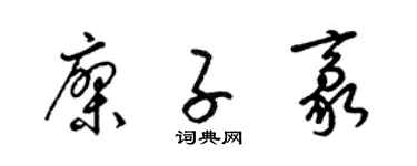 梁錦英廖子豪草書個性簽名怎么寫