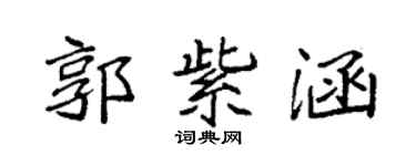 袁強郭紫涵楷書個性簽名怎么寫
