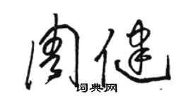 駱恆光周健草書個性簽名怎么寫