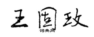 曾慶福王固玫行書個性簽名怎么寫