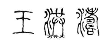 陳聲遠王洪濤篆書個性簽名怎么寫