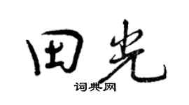 曾慶福田光行書個性簽名怎么寫