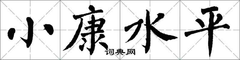 翁闓運小康水平楷書怎么寫