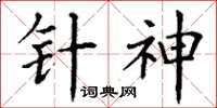 丁謙針神楷書怎么寫