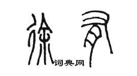 陳墨徐有篆書個性簽名怎么寫