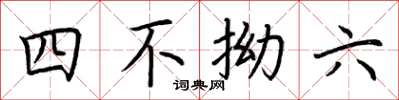 荊霄鵬四不拗六楷書怎么寫