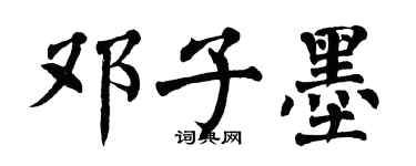 翁闓運鄧子墨楷書個性簽名怎么寫