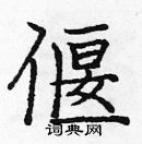 龐中華寫的硬筆楷書偃