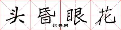 袁強頭昏眼花楷書怎么寫