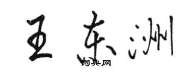 駱恆光王東洲行書個性簽名怎么寫