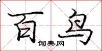 龐中華百鳥行書怎么寫