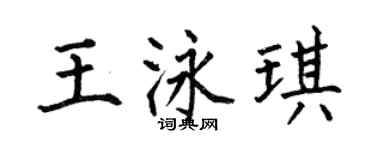 何伯昌王泳琪楷書個性簽名怎么寫
