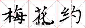 周炳元梅花約楷書怎么寫