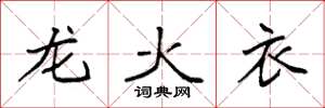 袁強龍火衣楷書怎么寫
