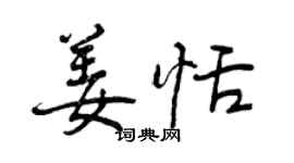 曾慶福姜恬行書個性簽名怎么寫