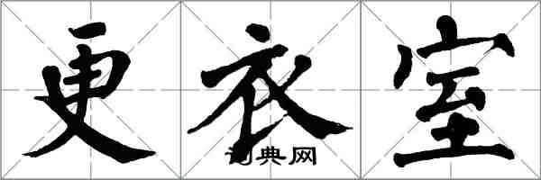 翁闓運更衣室楷書怎么寫