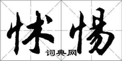 胡問遂怵惕行書怎么寫