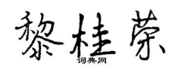 曾慶福黎桂榮行書個性簽名怎么寫