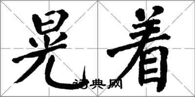 翁闓運晃著楷書怎么寫