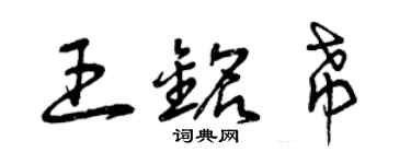 曾慶福王銘希草書個性簽名怎么寫