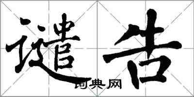 翁闓運譴告楷書怎么寫