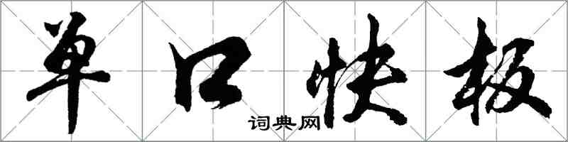 胡問遂單口快板行書怎么寫