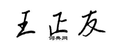 王正良王正友行書個性簽名怎么寫