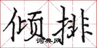 駱恆光傾排楷書怎么寫