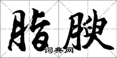 胡問遂脂腴行書怎么寫