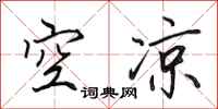 田英章空涼行書怎么寫