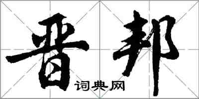 胡問遂晉邦行書怎么寫