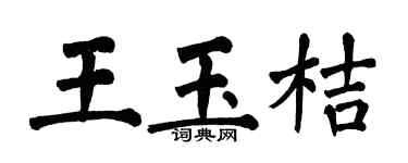 翁闓運王玉桔楷書個性簽名怎么寫