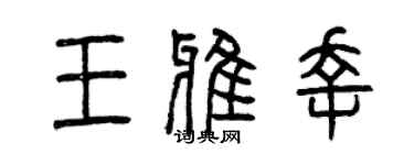 曾慶福王雅幸篆書個性簽名怎么寫