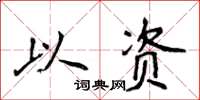 侯登峰以資楷書怎么寫