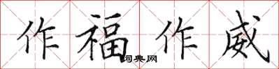田英章作福作威楷書怎么寫