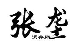 胡問遂張壟行書個性簽名怎么寫